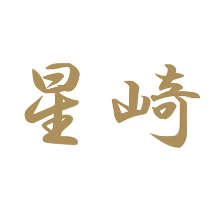 星崎 9