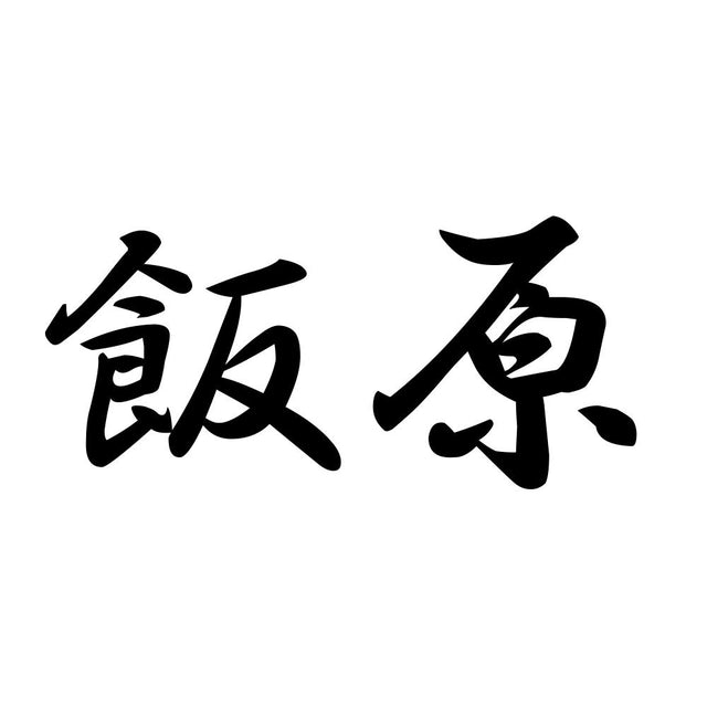 飯原