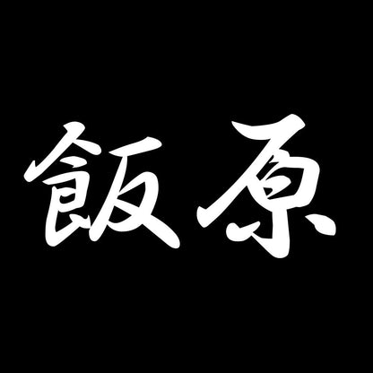 飯原 7