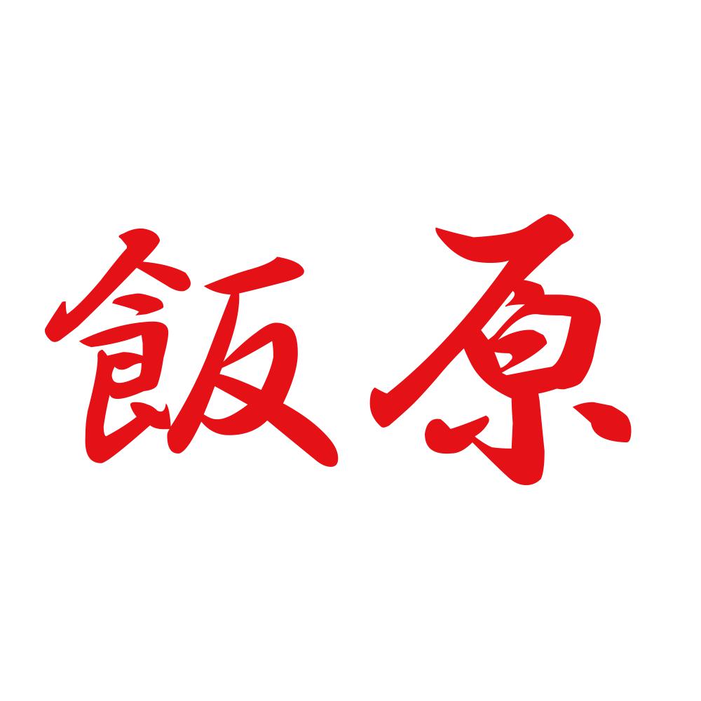 飯原 8