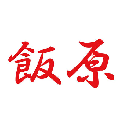 飯原 8