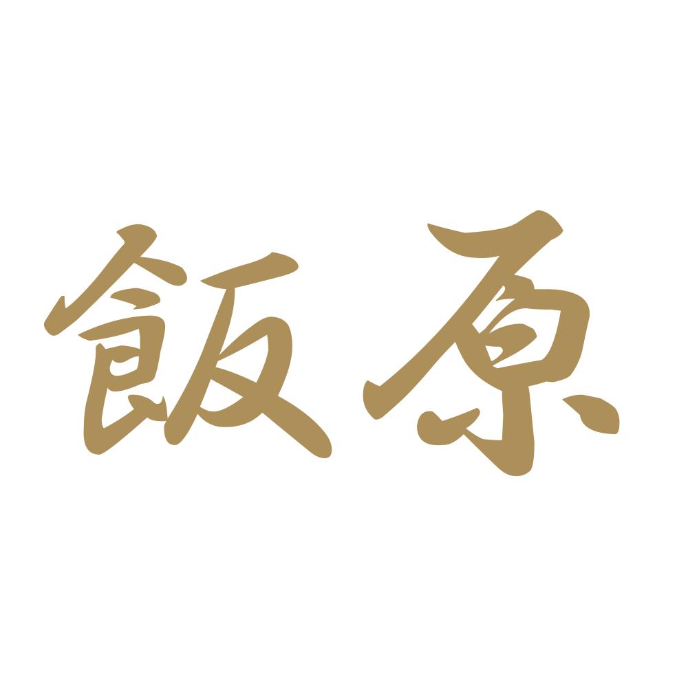 飯原 9