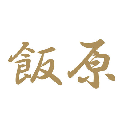 飯原 9