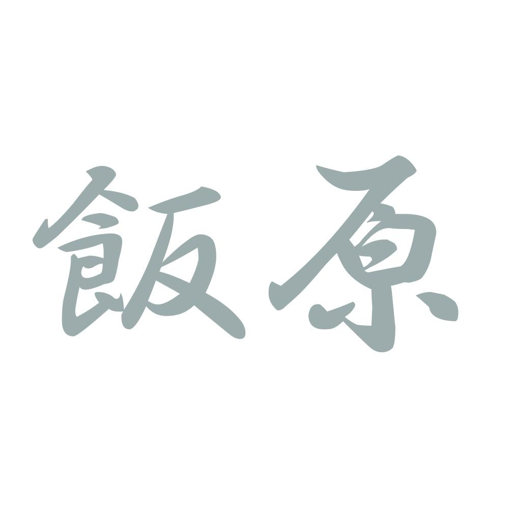 飯原 10