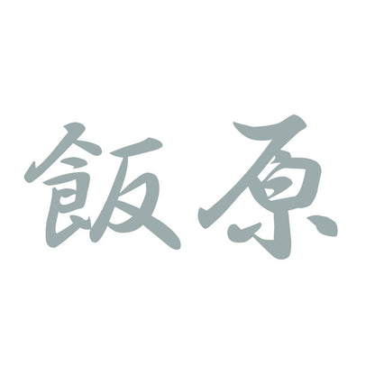 飯原 10