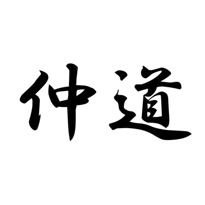 仲道