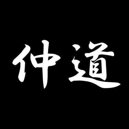 仲道 7