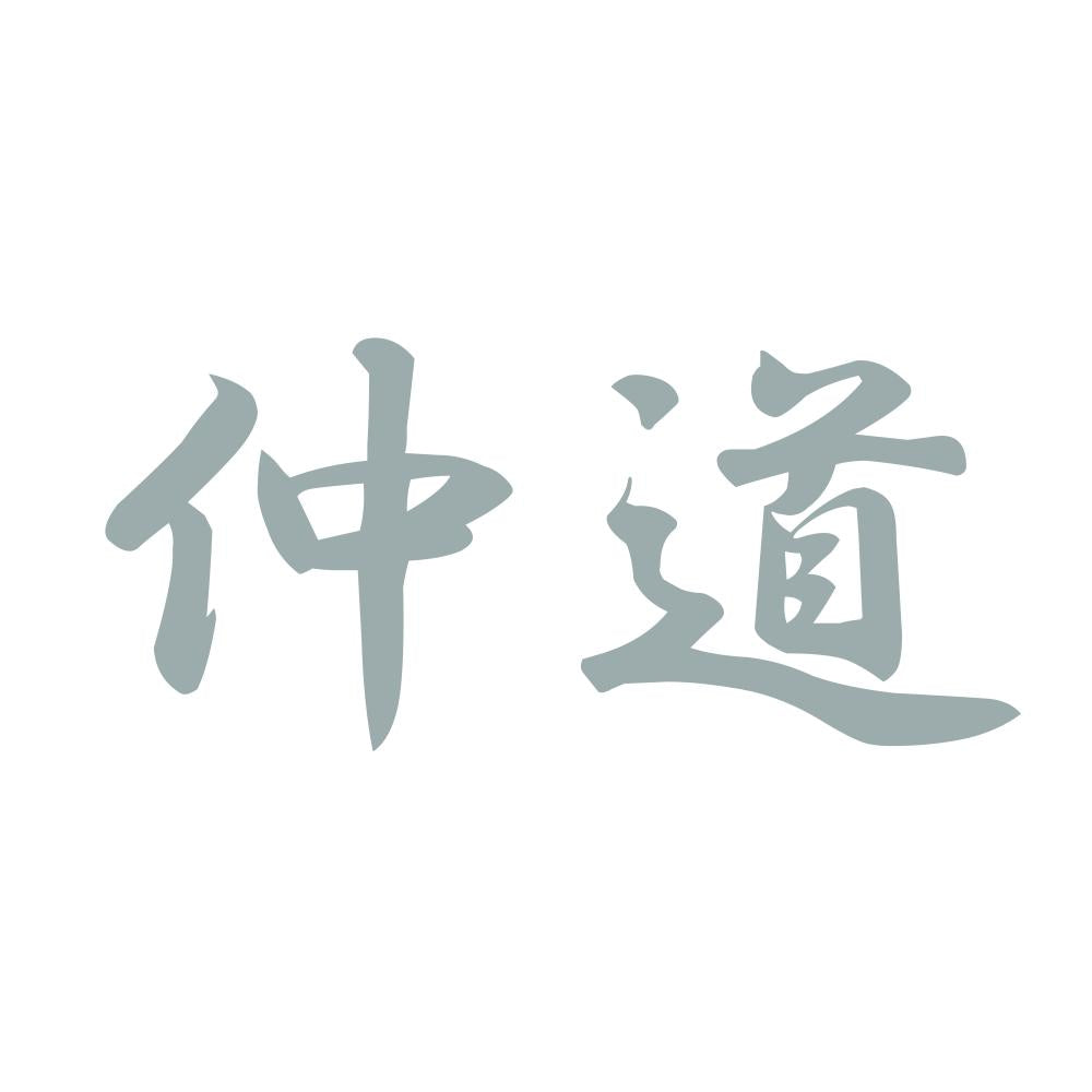仲道 10