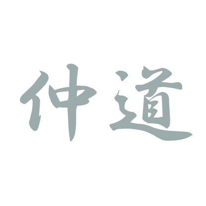 仲道 10