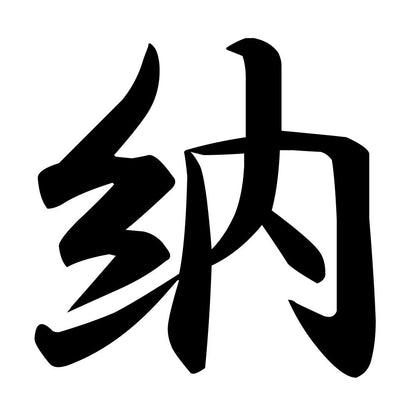 納