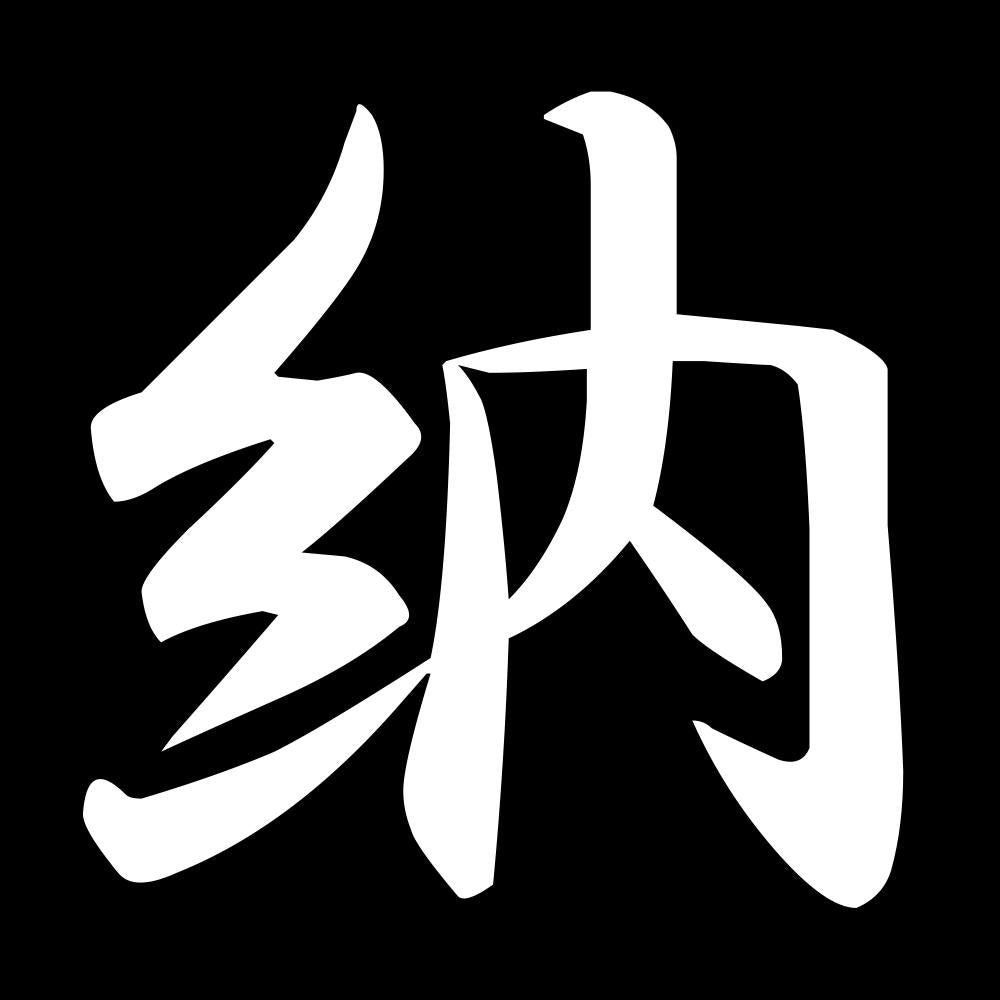 納 7