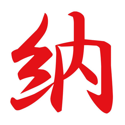 納 8