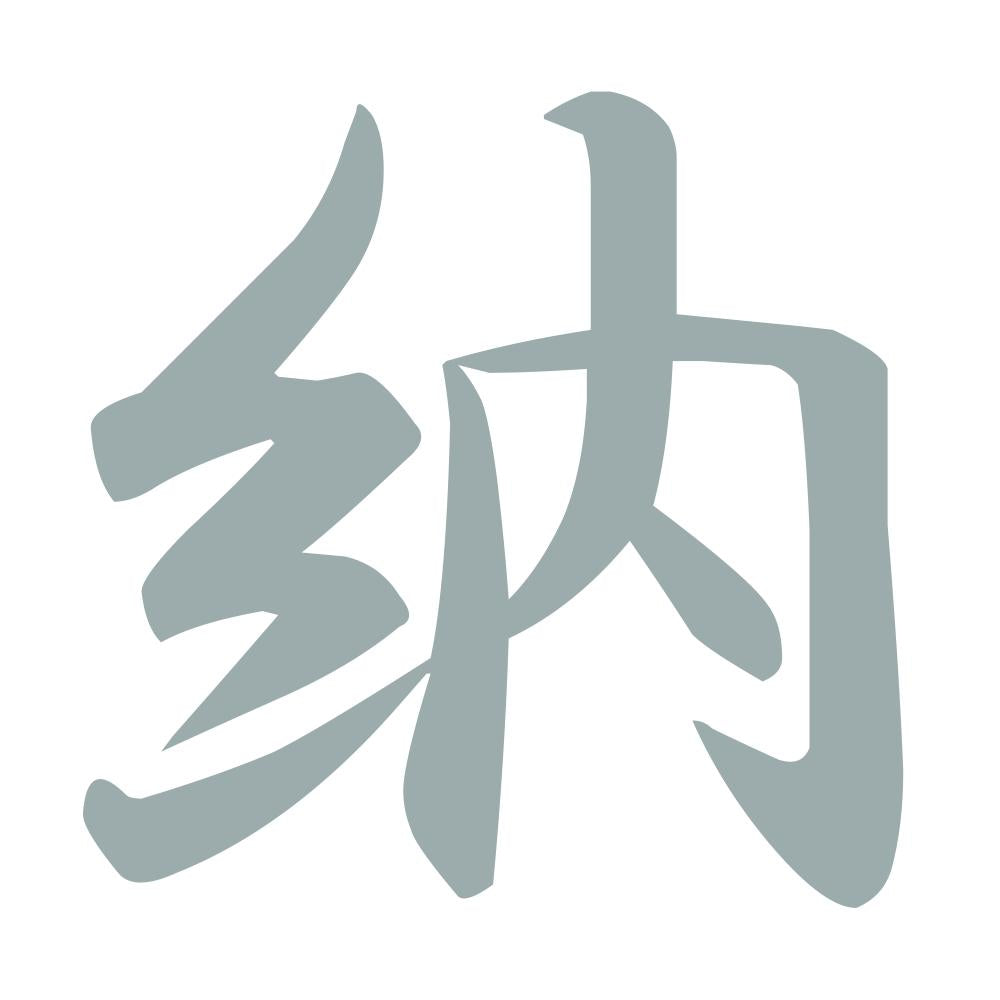 納 10