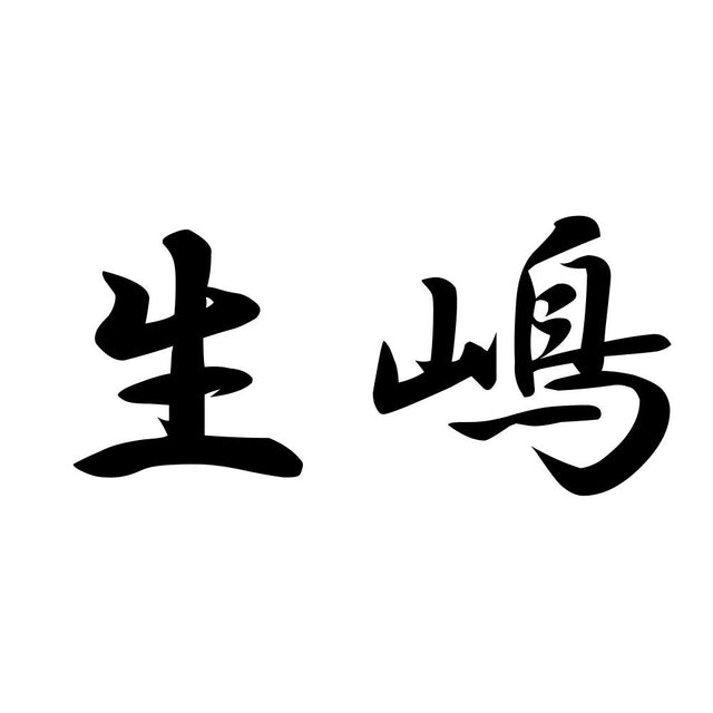 生嶋