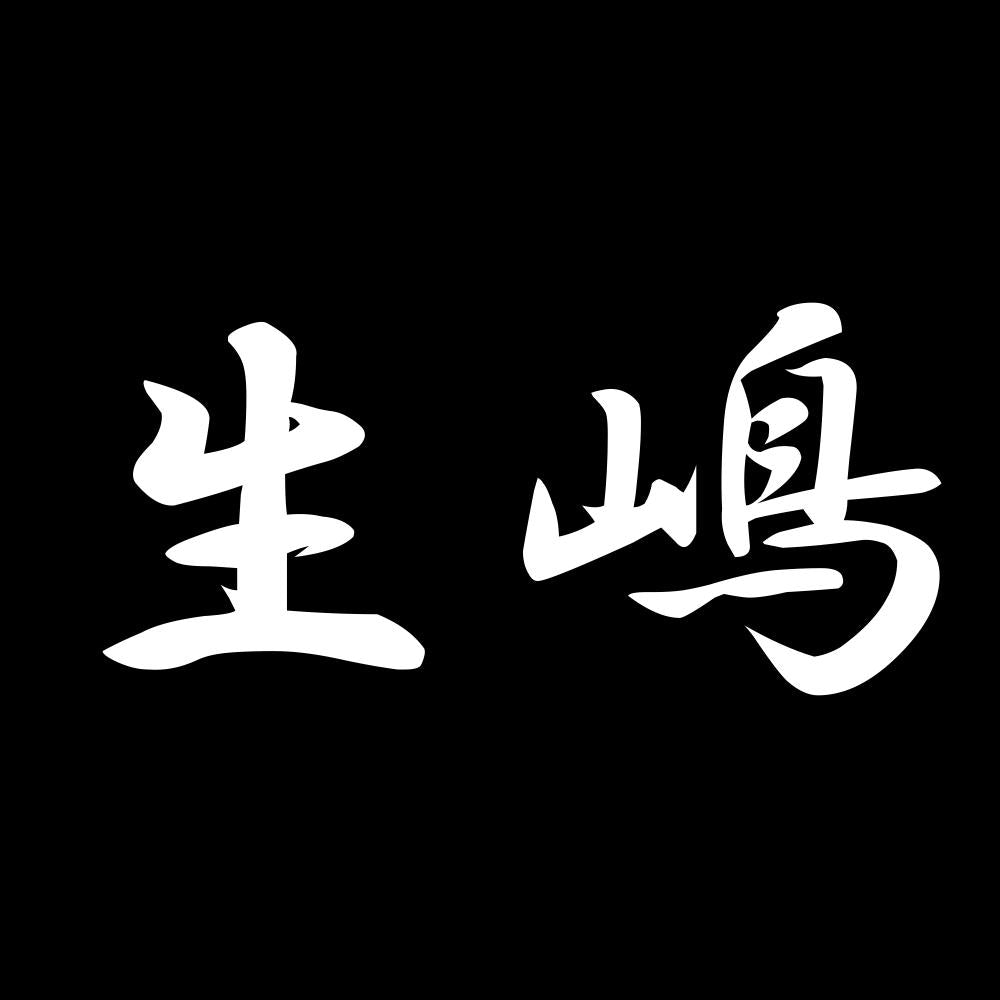 生嶋 7