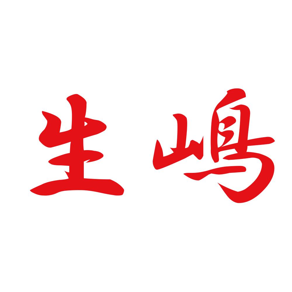 生嶋 8