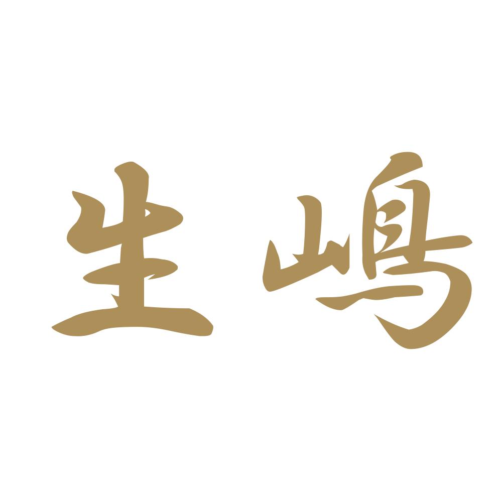 生嶋 9