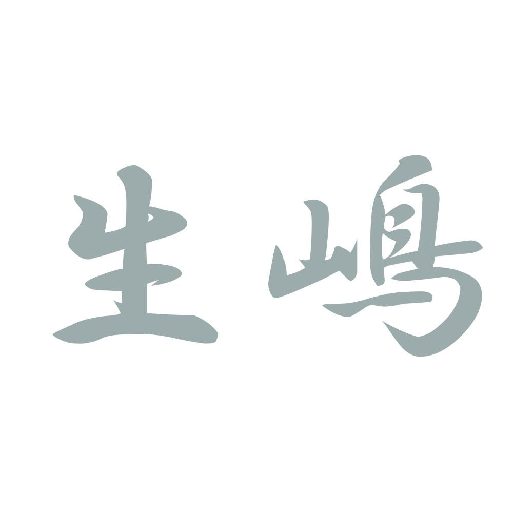 生嶋 10