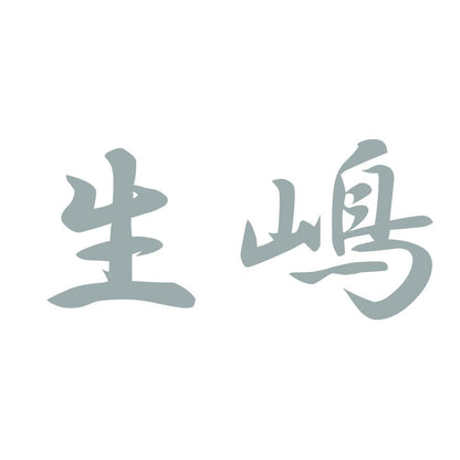 生嶋 10