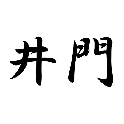 井門