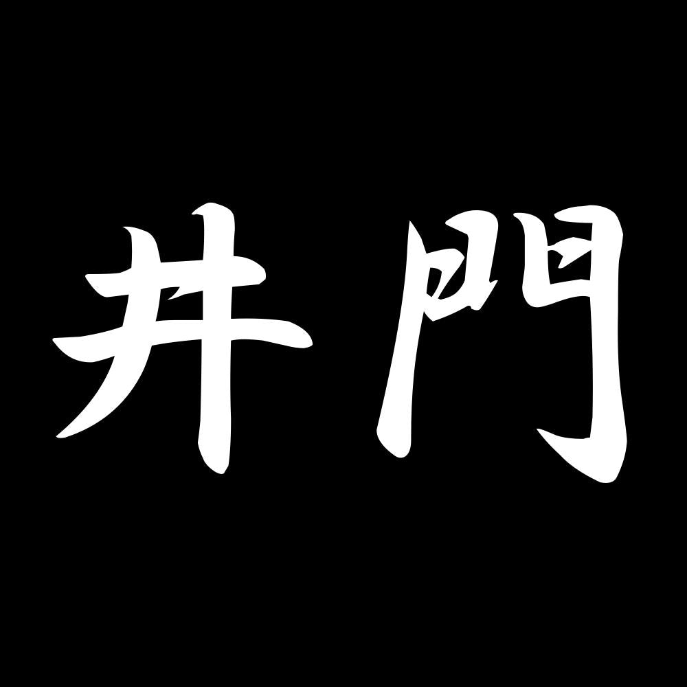 井門 7