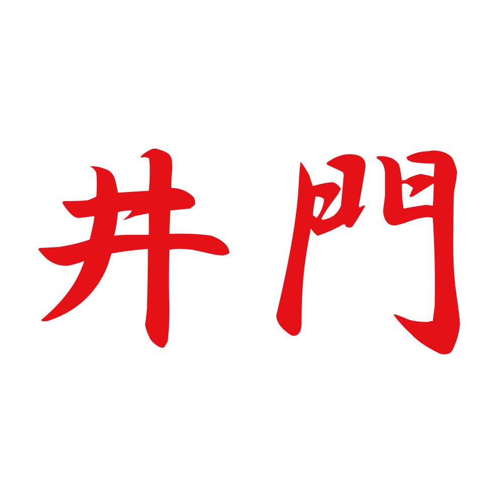 井門 8