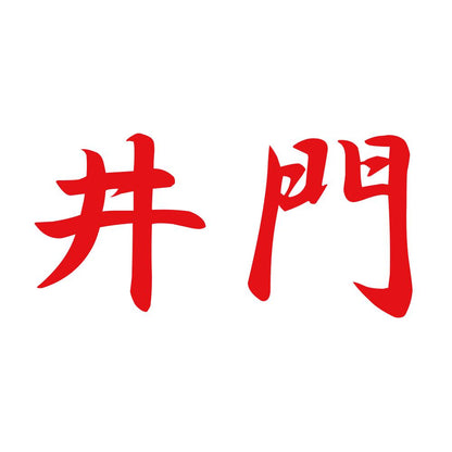 井門 8