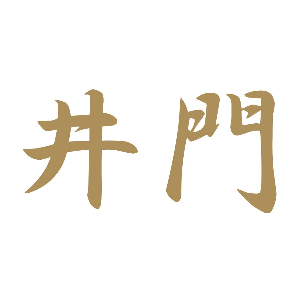 井門 9