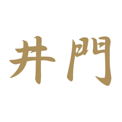 井門 9