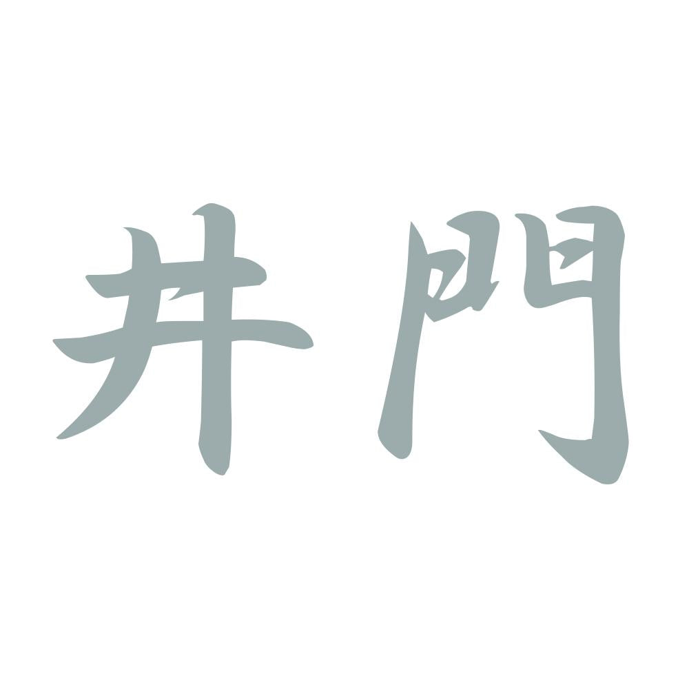 井門 10