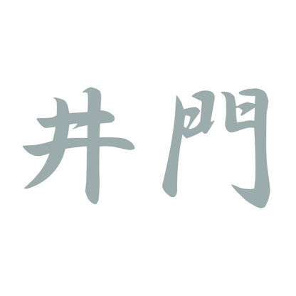 井門 10