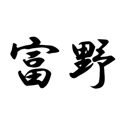 富野