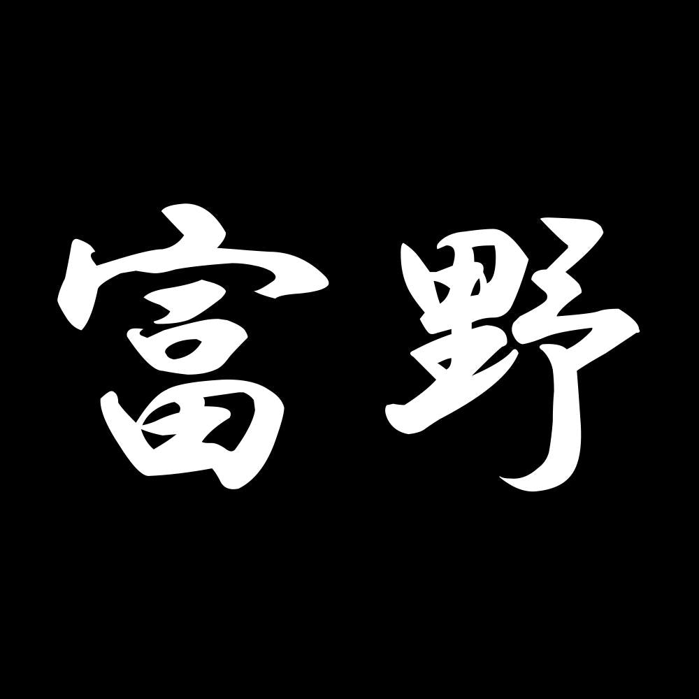 富野 7