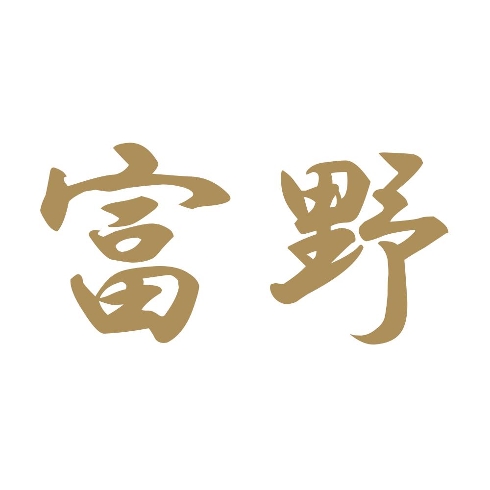 富野 9