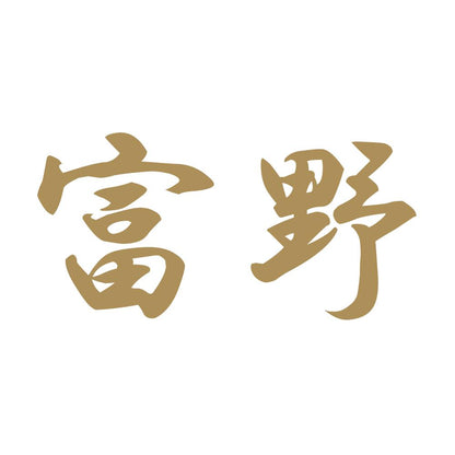 富野 9