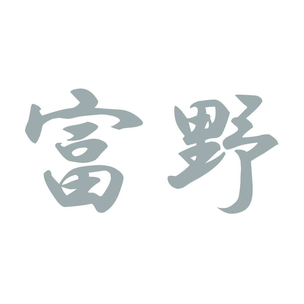 富野 10