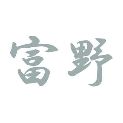 富野 10