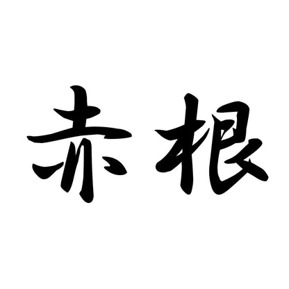 赤根