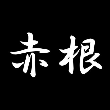 赤根 7