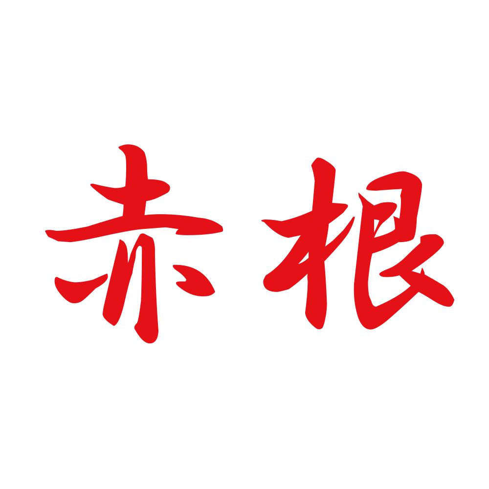 赤根 8