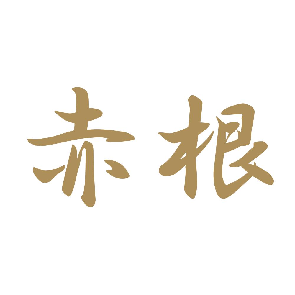 赤根 9