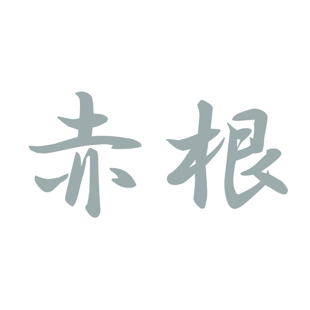 赤根 10