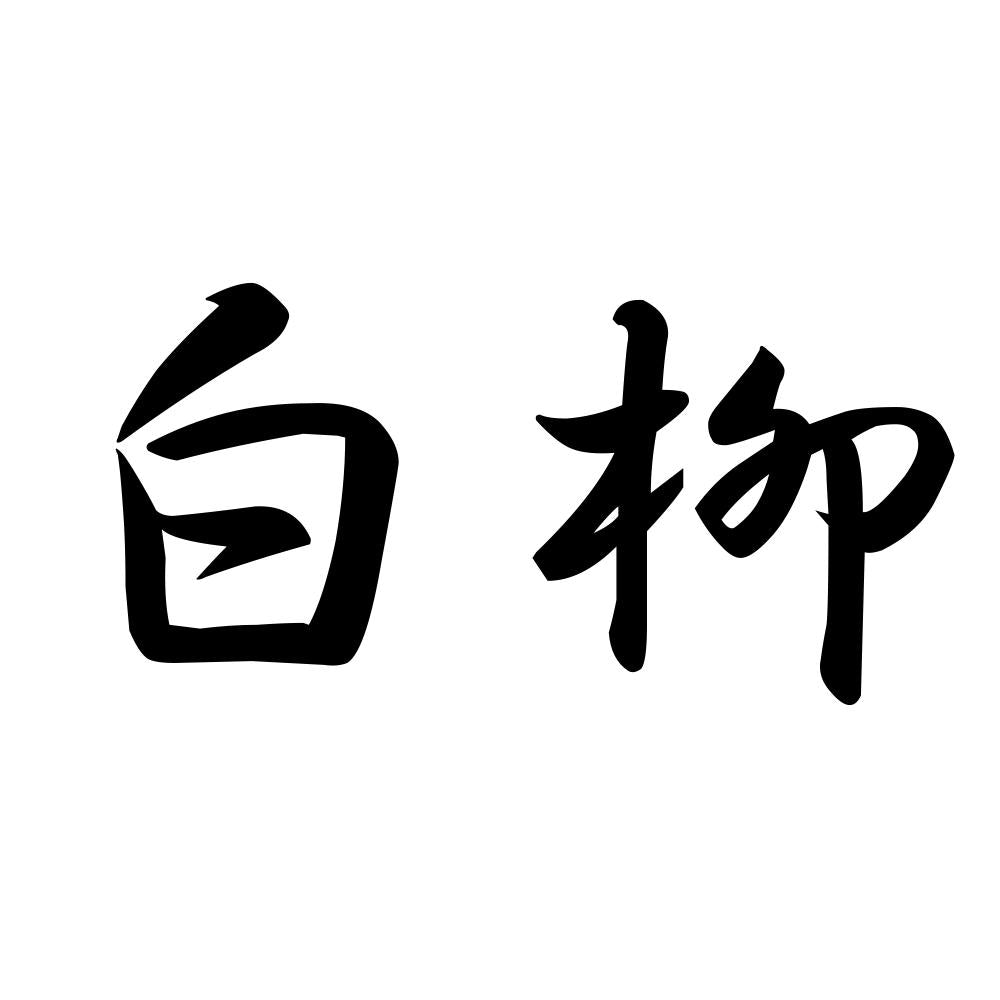 白柳