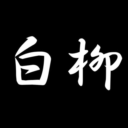 白柳 7