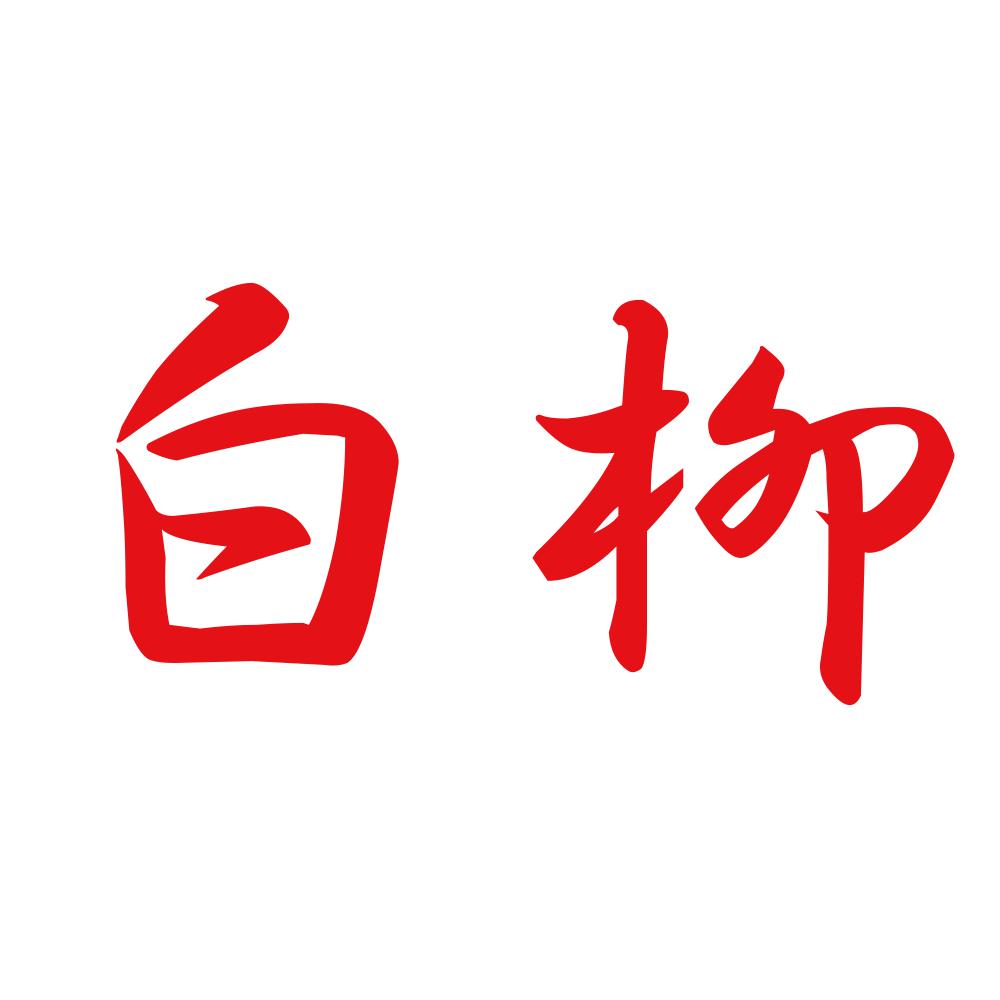 白柳 8