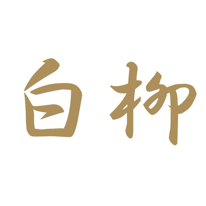 白柳 9