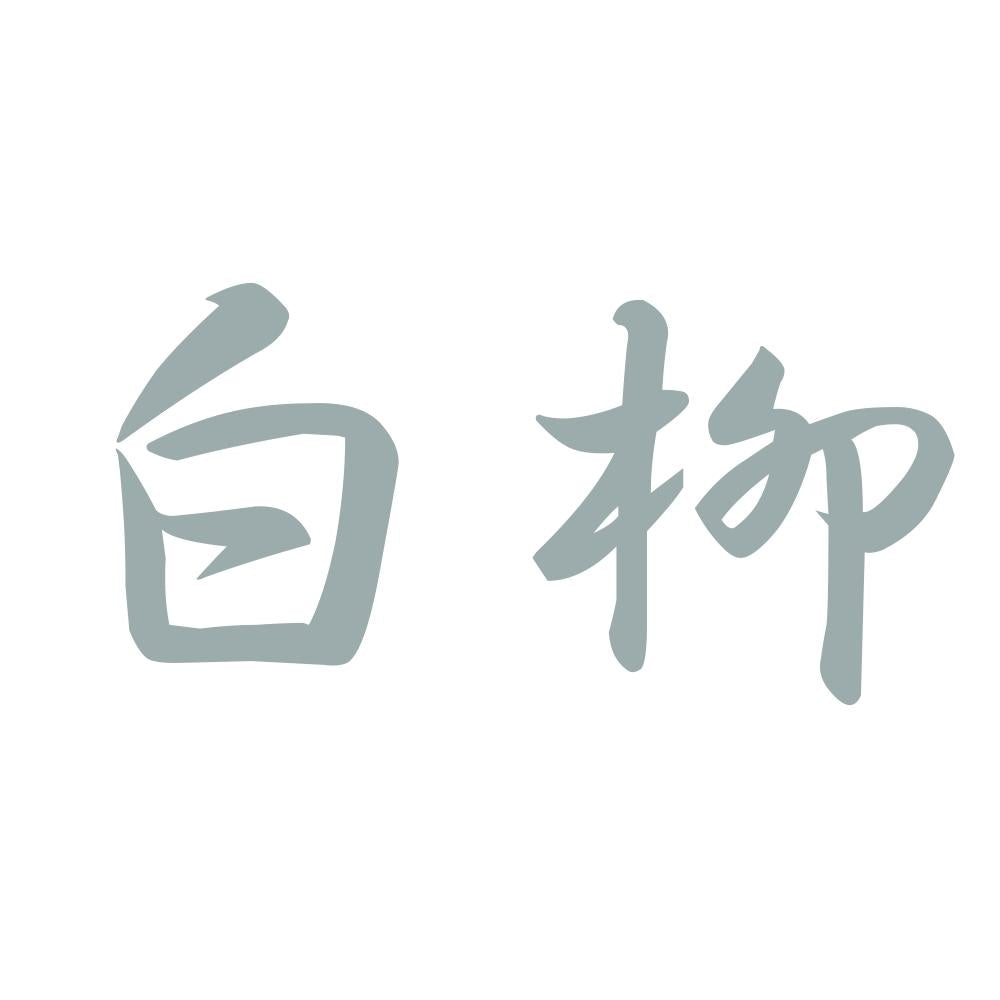 白柳 10