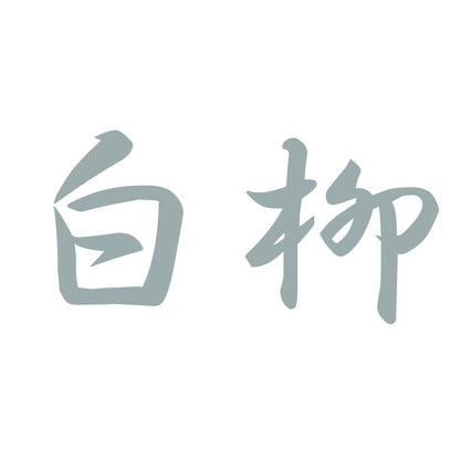 白柳 10