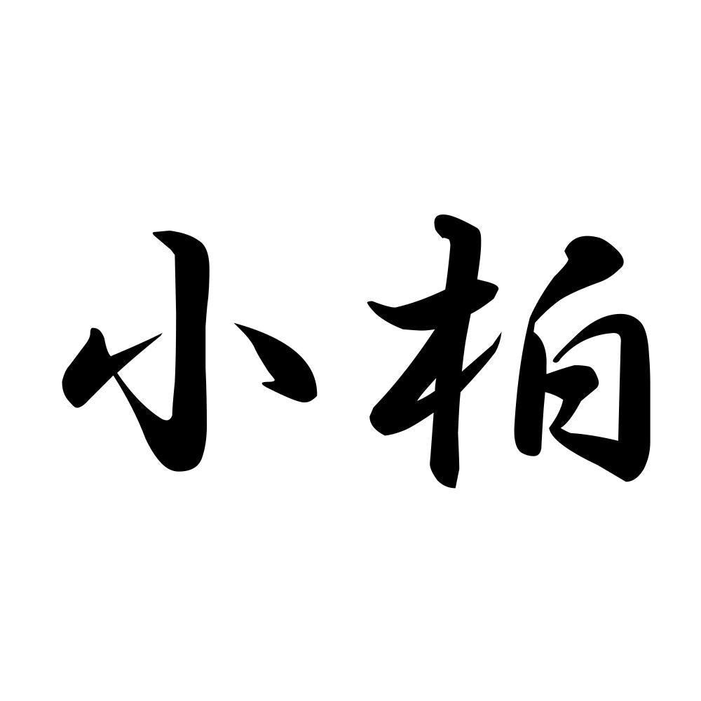 小柏