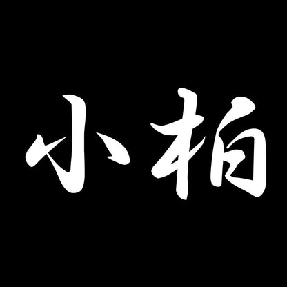 小柏 7